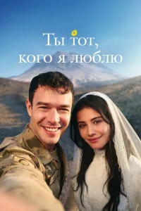 Ты — тот, кого я люблю онлайн